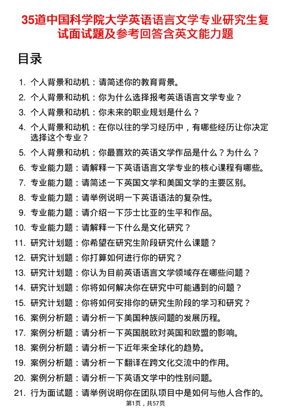 35道中国科学院大学英语语言文学专业研究生复试面试题及参考回答含英文能力题