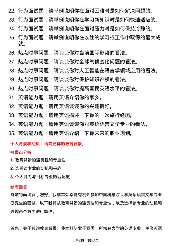 35道中国科学院大学英语语言文学专业研究生复试面试题及参考回答含英文能力题