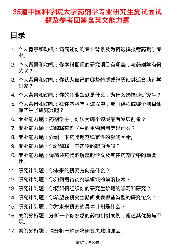 35道中国科学院大学药剂学专业研究生复试面试题及参考回答含英文能力题