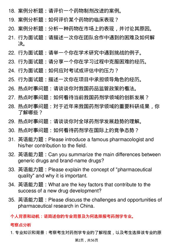 35道中国科学院大学药剂学专业研究生复试面试题及参考回答含英文能力题