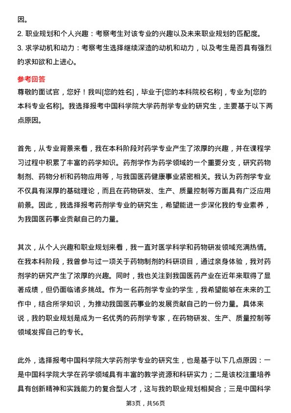 35道中国科学院大学药剂学专业研究生复试面试题及参考回答含英文能力题