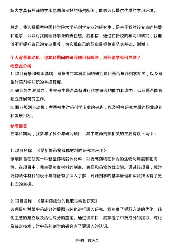 35道中国科学院大学药剂学专业研究生复试面试题及参考回答含英文能力题