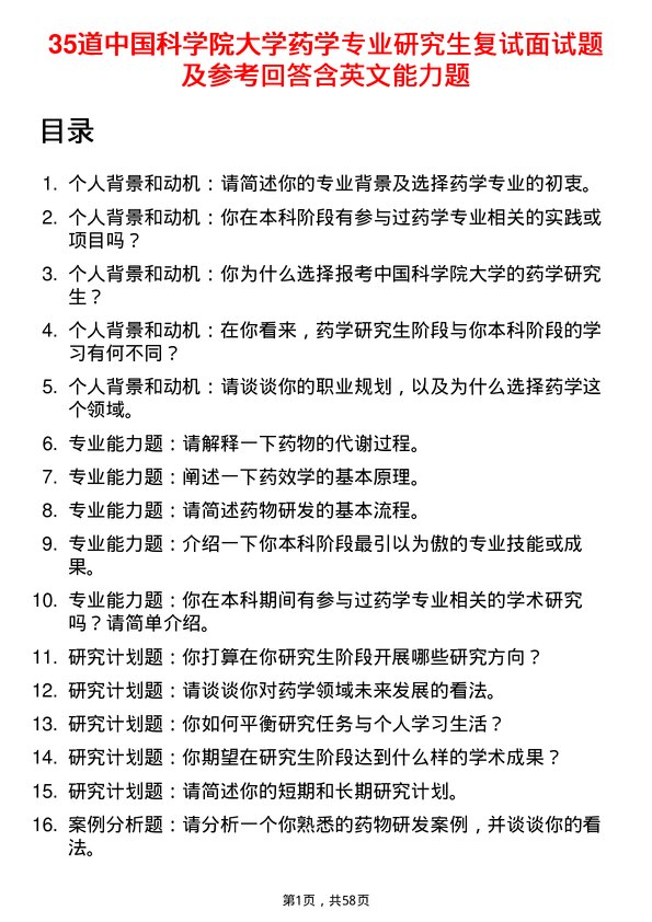 35道中国科学院大学药学专业研究生复试面试题及参考回答含英文能力题