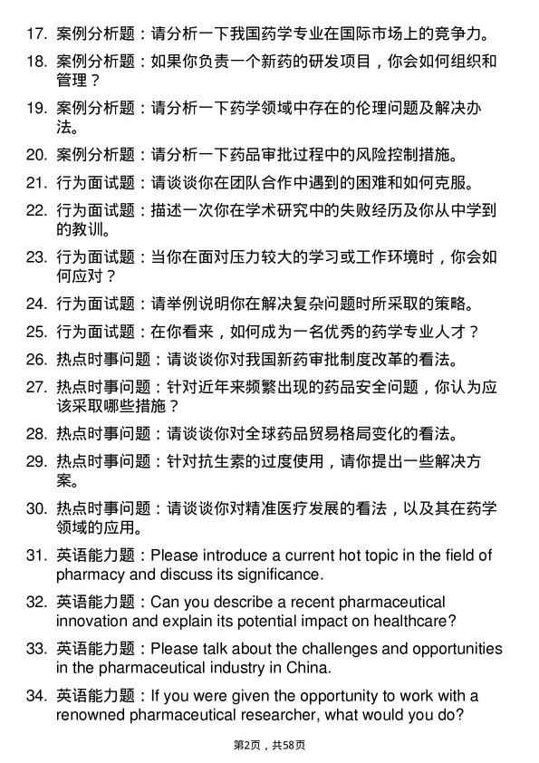 35道中国科学院大学药学专业研究生复试面试题及参考回答含英文能力题