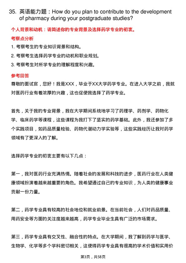 35道中国科学院大学药学专业研究生复试面试题及参考回答含英文能力题