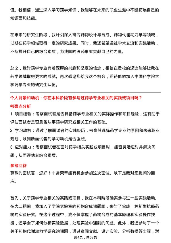 35道中国科学院大学药学专业研究生复试面试题及参考回答含英文能力题