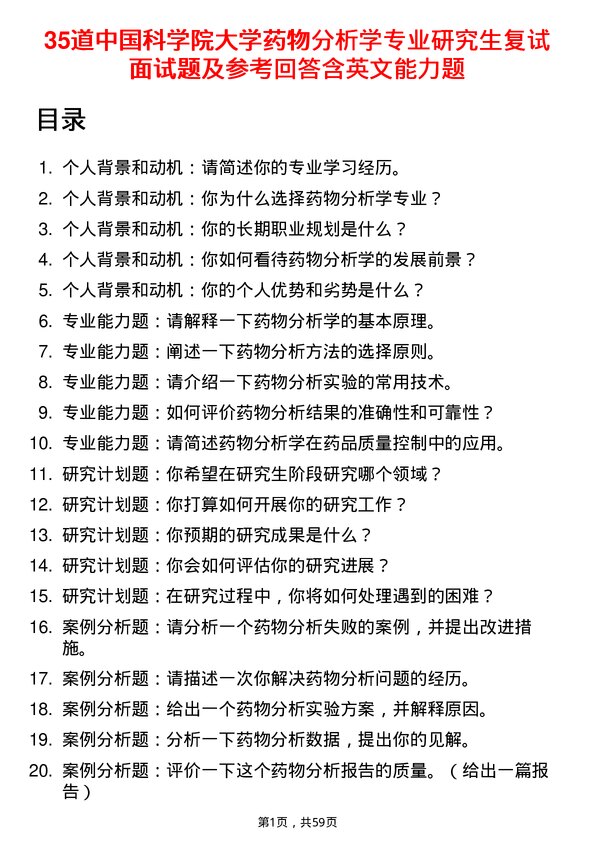 35道中国科学院大学药物分析学专业研究生复试面试题及参考回答含英文能力题