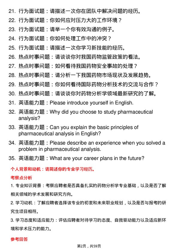 35道中国科学院大学药物分析学专业研究生复试面试题及参考回答含英文能力题