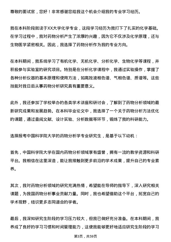 35道中国科学院大学药物分析学专业研究生复试面试题及参考回答含英文能力题