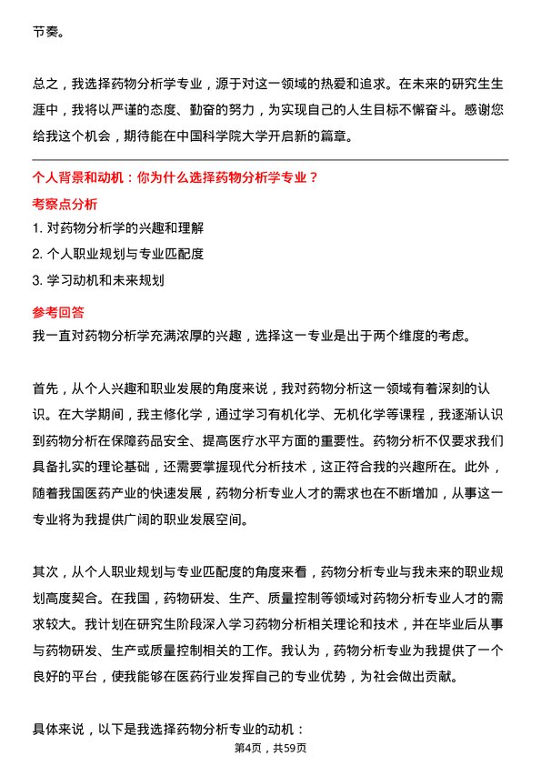 35道中国科学院大学药物分析学专业研究生复试面试题及参考回答含英文能力题