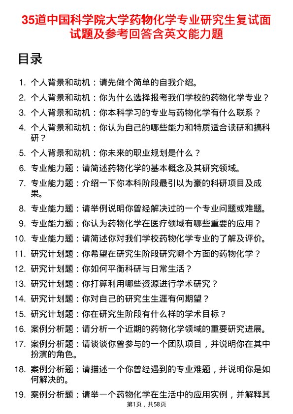 35道中国科学院大学药物化学专业研究生复试面试题及参考回答含英文能力题