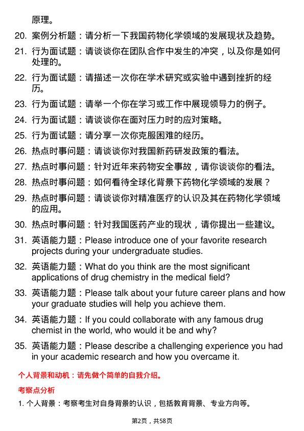 35道中国科学院大学药物化学专业研究生复试面试题及参考回答含英文能力题