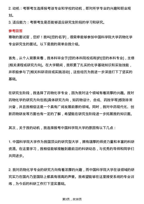 35道中国科学院大学药物化学专业研究生复试面试题及参考回答含英文能力题