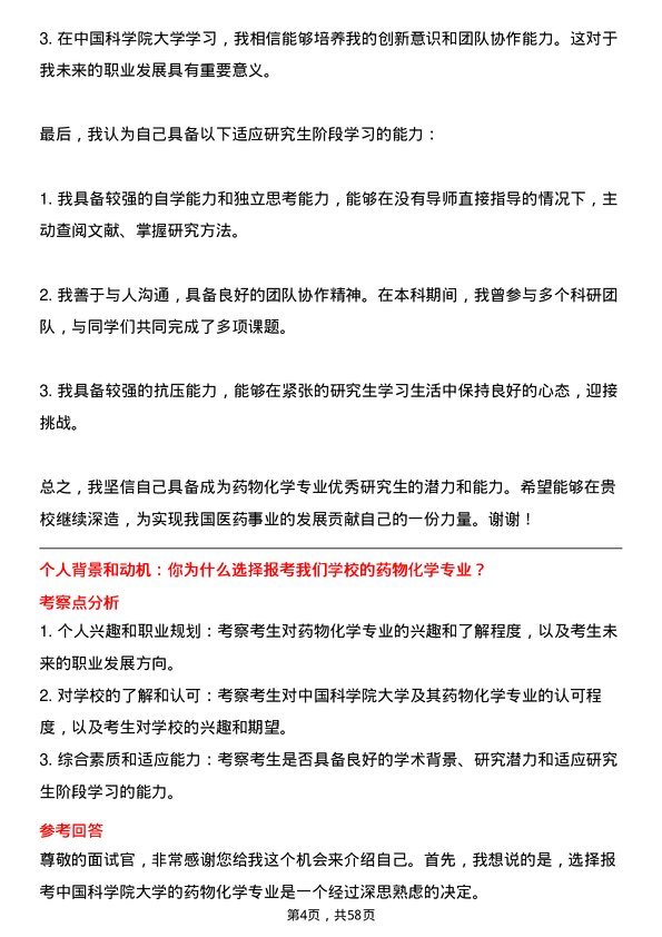 35道中国科学院大学药物化学专业研究生复试面试题及参考回答含英文能力题