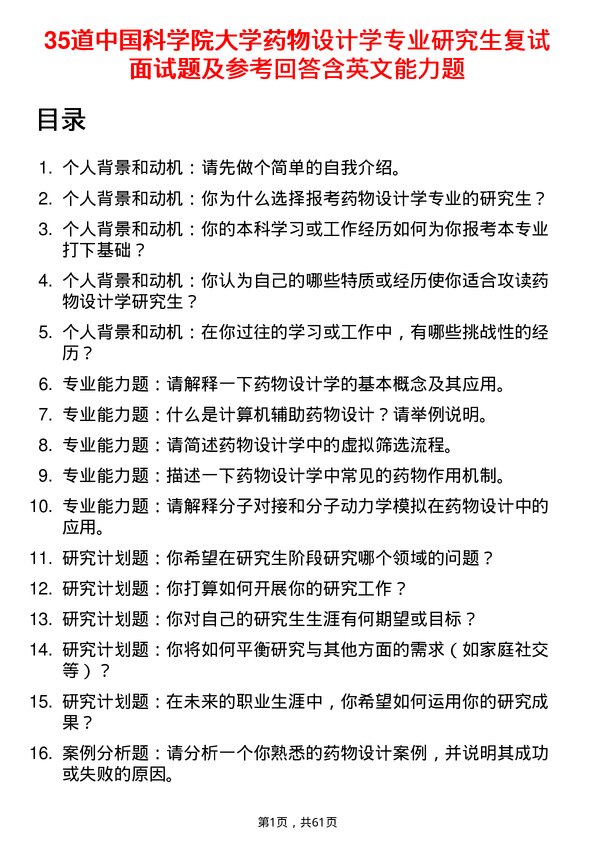 35道中国科学院大学药物设计学专业研究生复试面试题及参考回答含英文能力题