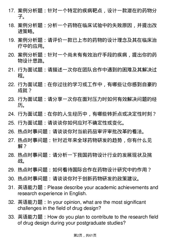 35道中国科学院大学药物设计学专业研究生复试面试题及参考回答含英文能力题