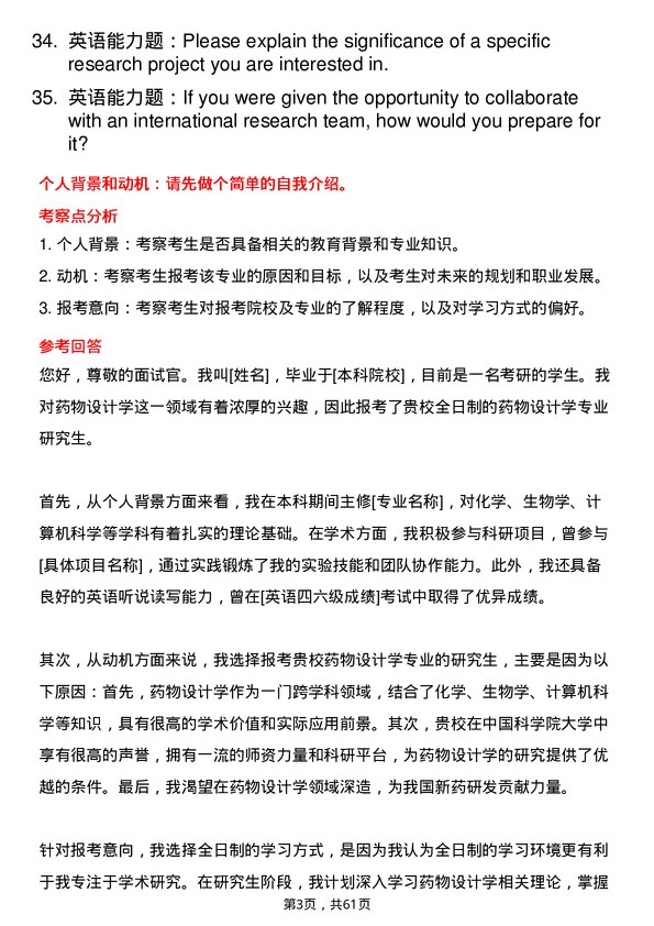 35道中国科学院大学药物设计学专业研究生复试面试题及参考回答含英文能力题