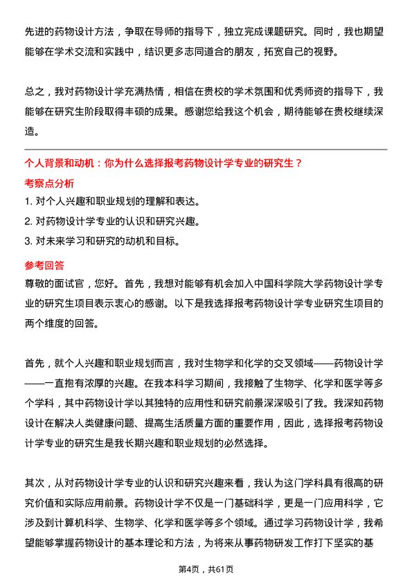 35道中国科学院大学药物设计学专业研究生复试面试题及参考回答含英文能力题