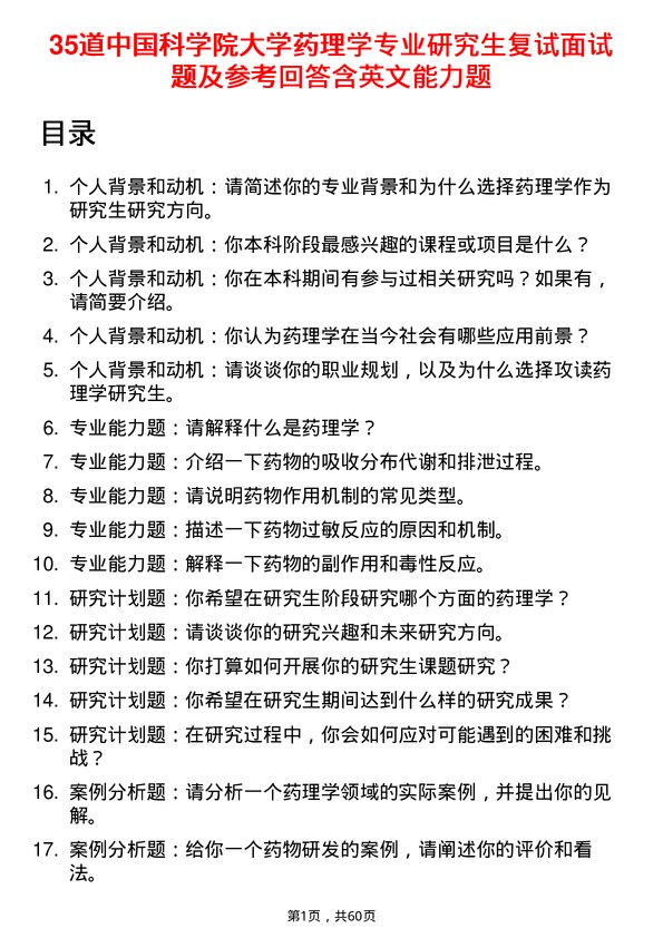 35道中国科学院大学药理学专业研究生复试面试题及参考回答含英文能力题