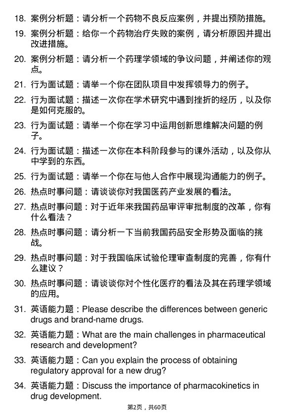 35道中国科学院大学药理学专业研究生复试面试题及参考回答含英文能力题