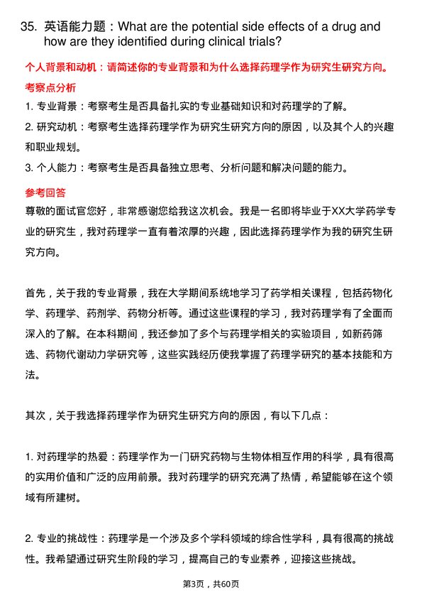 35道中国科学院大学药理学专业研究生复试面试题及参考回答含英文能力题