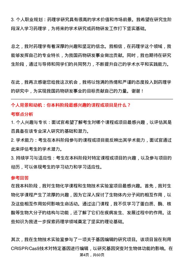 35道中国科学院大学药理学专业研究生复试面试题及参考回答含英文能力题