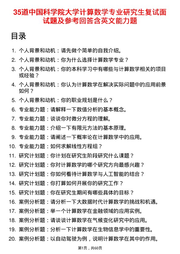 35道中国科学院大学计算数学专业研究生复试面试题及参考回答含英文能力题