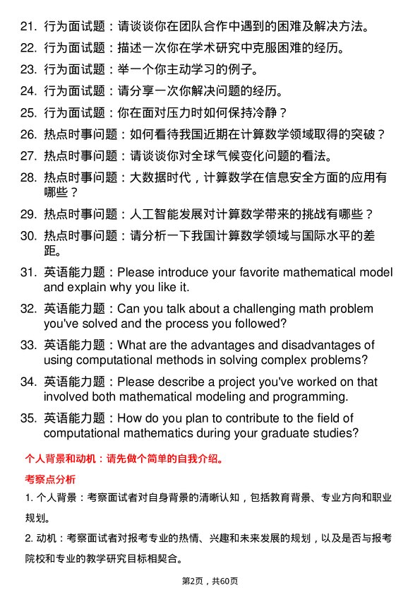 35道中国科学院大学计算数学专业研究生复试面试题及参考回答含英文能力题