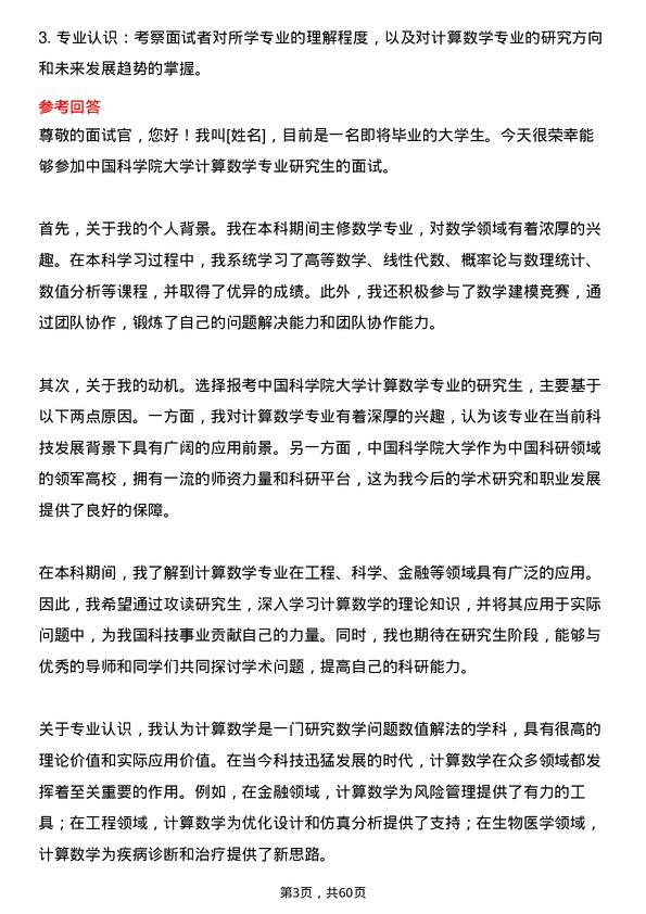 35道中国科学院大学计算数学专业研究生复试面试题及参考回答含英文能力题