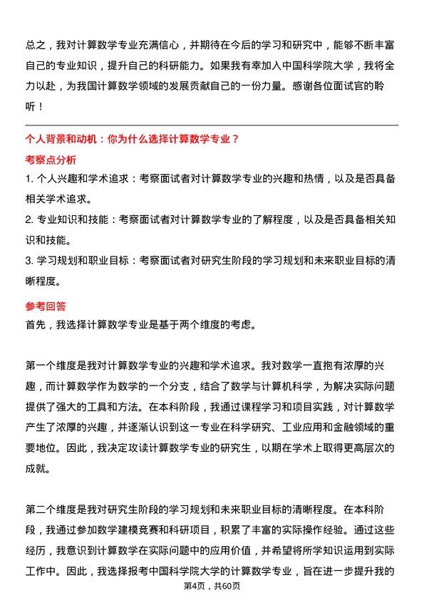 35道中国科学院大学计算数学专业研究生复试面试题及参考回答含英文能力题