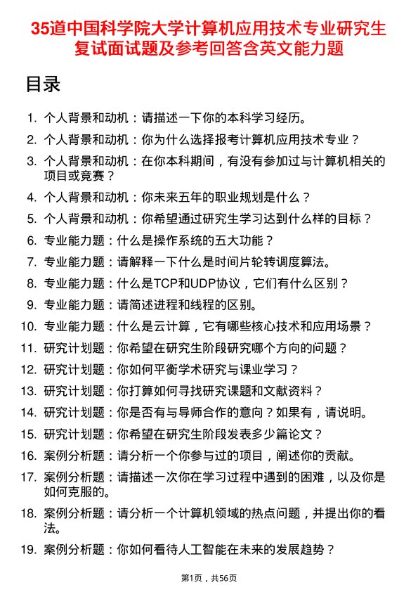 35道中国科学院大学计算机应用技术专业研究生复试面试题及参考回答含英文能力题