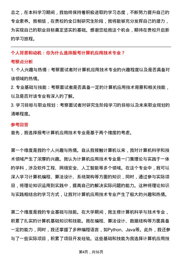 35道中国科学院大学计算机应用技术专业研究生复试面试题及参考回答含英文能力题