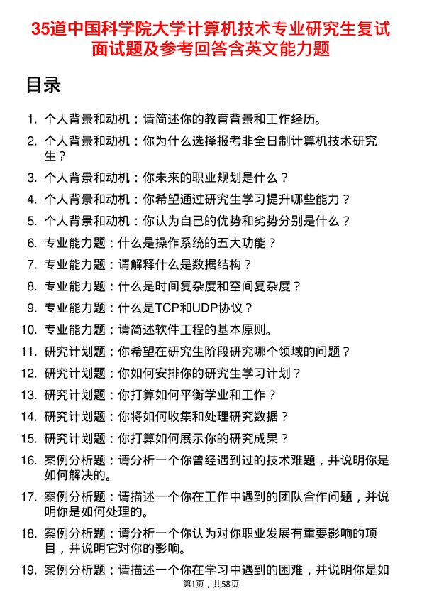 35道中国科学院大学计算机技术专业研究生复试面试题及参考回答含英文能力题