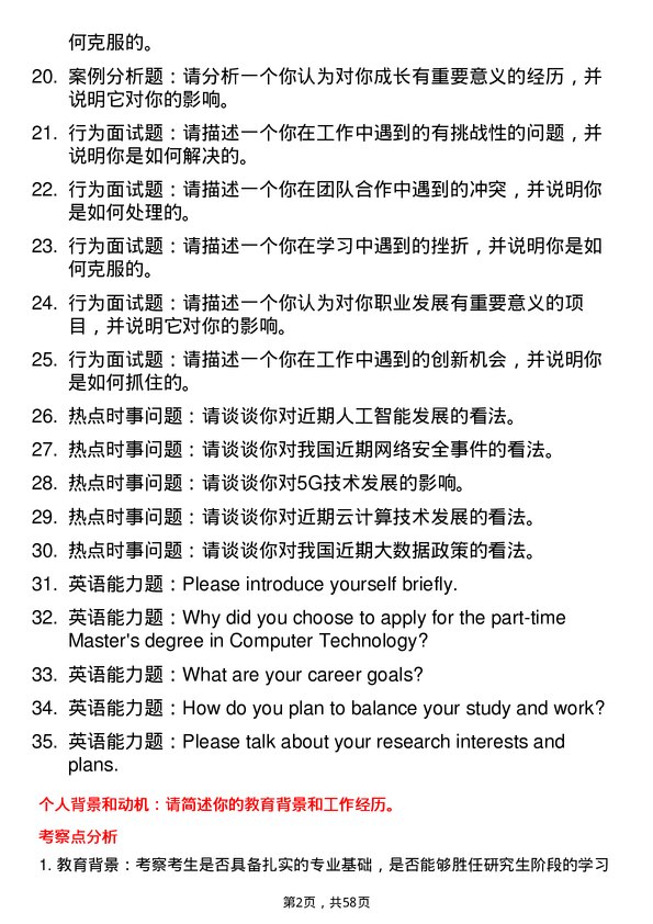 35道中国科学院大学计算机技术专业研究生复试面试题及参考回答含英文能力题