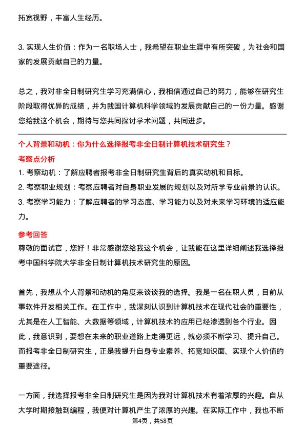 35道中国科学院大学计算机技术专业研究生复试面试题及参考回答含英文能力题