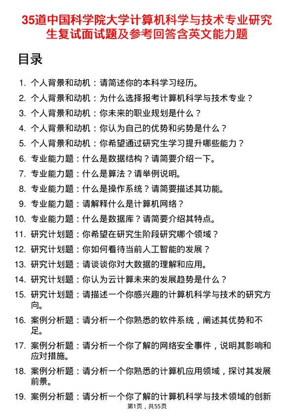 35道中国科学院大学计算机科学与技术专业研究生复试面试题及参考回答含英文能力题