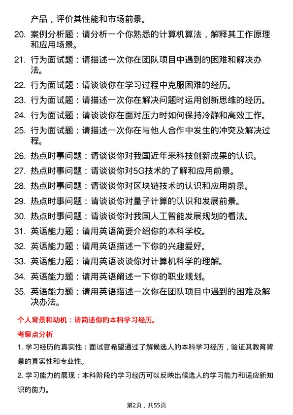 35道中国科学院大学计算机科学与技术专业研究生复试面试题及参考回答含英文能力题