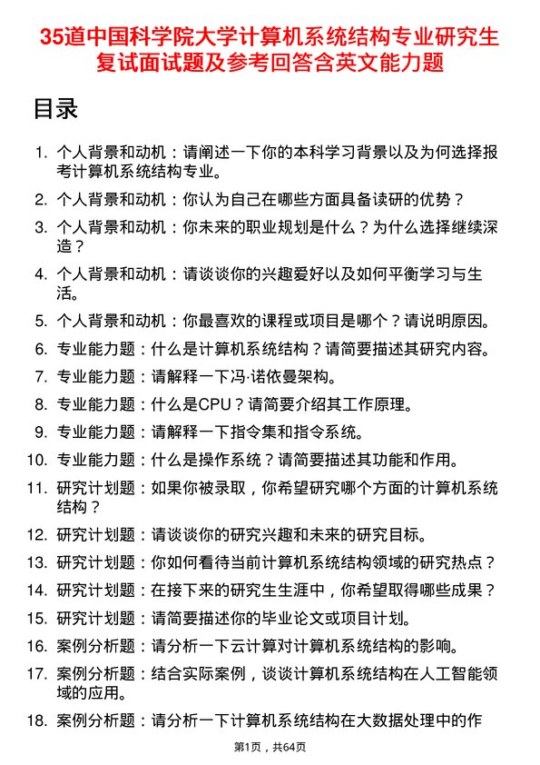 35道中国科学院大学计算机系统结构专业研究生复试面试题及参考回答含英文能力题