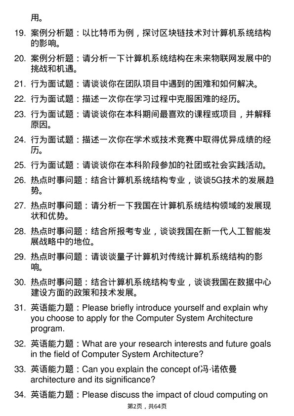 35道中国科学院大学计算机系统结构专业研究生复试面试题及参考回答含英文能力题