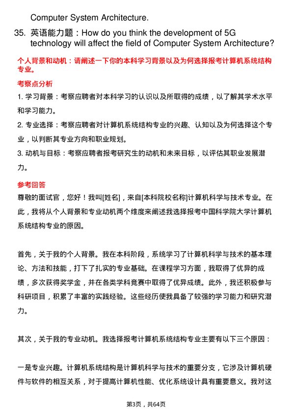 35道中国科学院大学计算机系统结构专业研究生复试面试题及参考回答含英文能力题