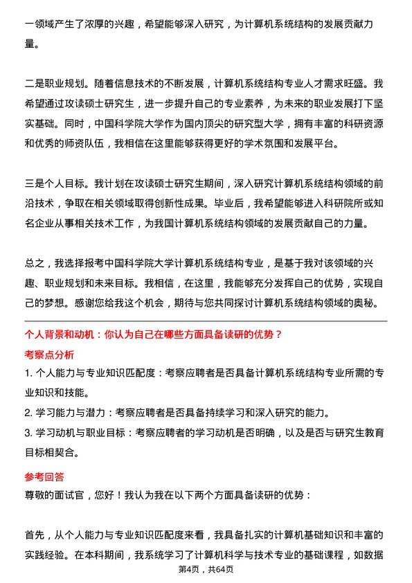 35道中国科学院大学计算机系统结构专业研究生复试面试题及参考回答含英文能力题