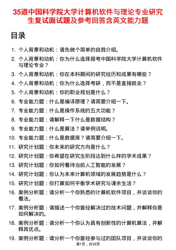 35道中国科学院大学计算机软件与理论专业研究生复试面试题及参考回答含英文能力题