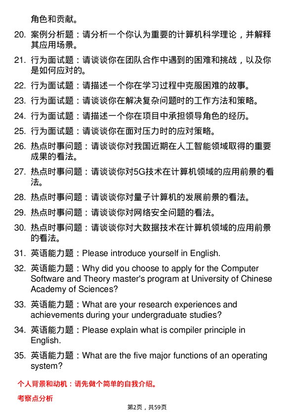 35道中国科学院大学计算机软件与理论专业研究生复试面试题及参考回答含英文能力题