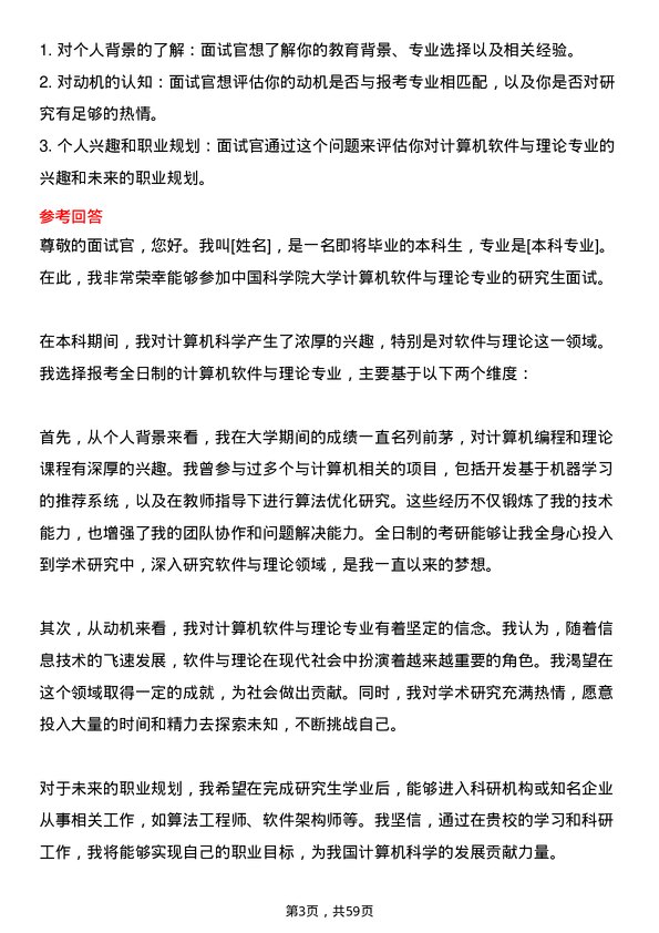 35道中国科学院大学计算机软件与理论专业研究生复试面试题及参考回答含英文能力题