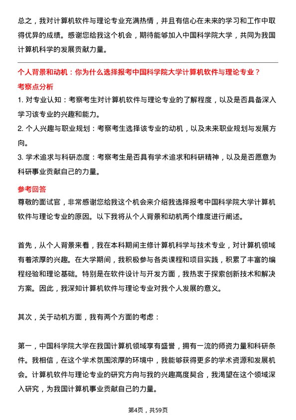 35道中国科学院大学计算机软件与理论专业研究生复试面试题及参考回答含英文能力题