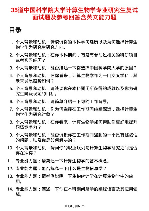 35道中国科学院大学计算生物学专业研究生复试面试题及参考回答含英文能力题