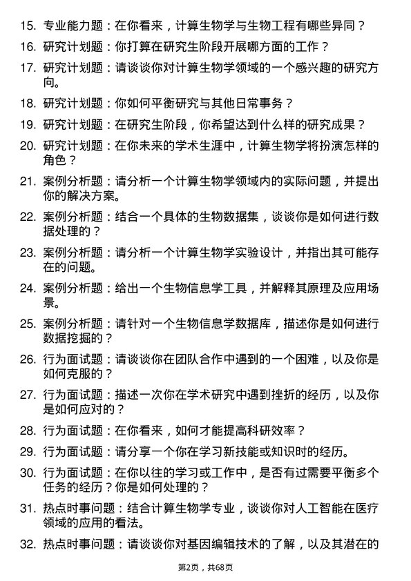 35道中国科学院大学计算生物学专业研究生复试面试题及参考回答含英文能力题