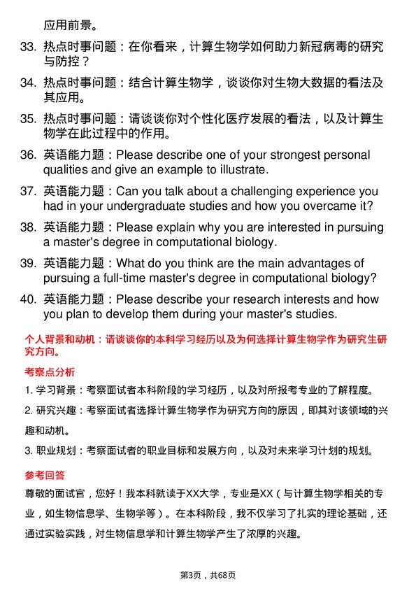 35道中国科学院大学计算生物学专业研究生复试面试题及参考回答含英文能力题