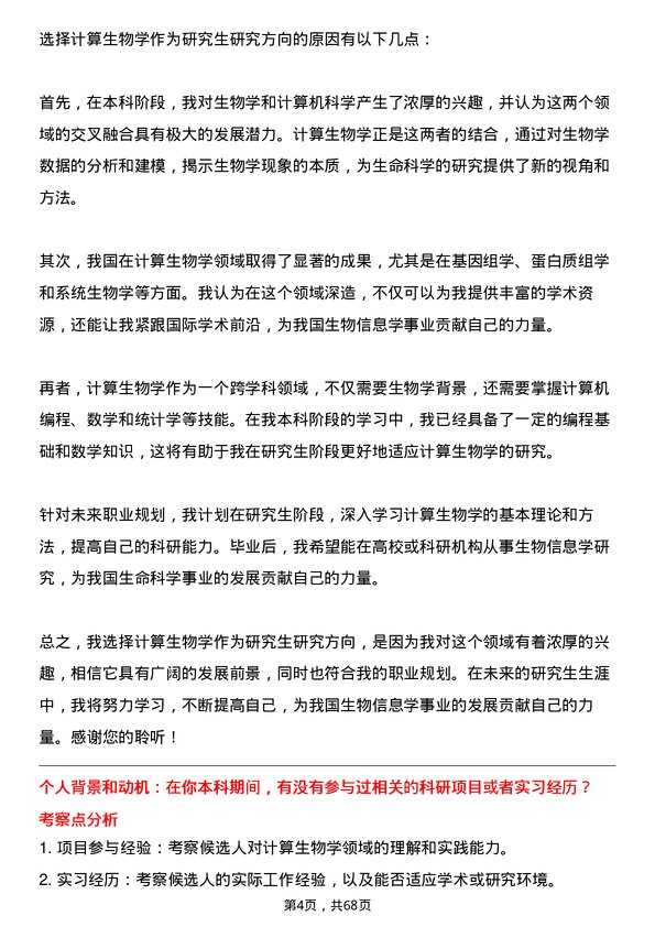 35道中国科学院大学计算生物学专业研究生复试面试题及参考回答含英文能力题