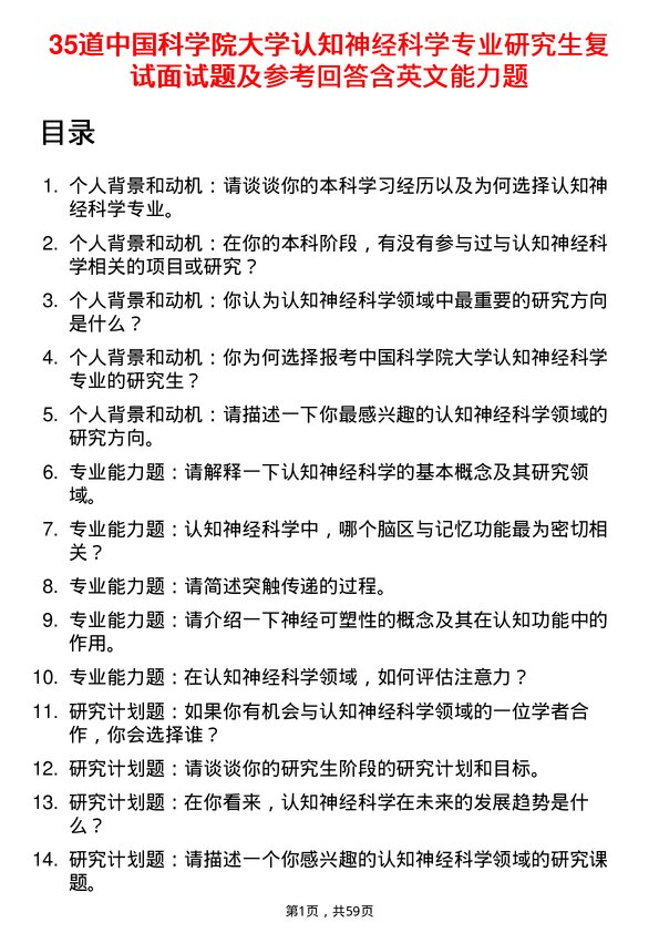 35道中国科学院大学认知神经科学专业研究生复试面试题及参考回答含英文能力题